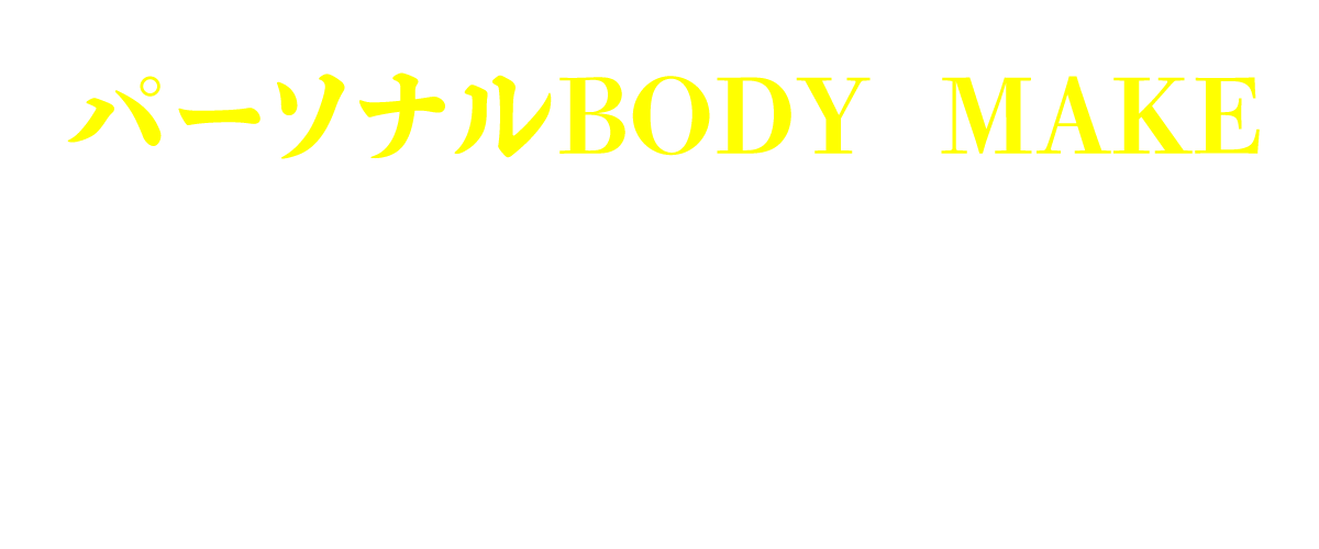 パーソナルボディメイク
